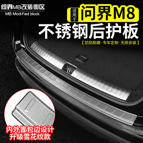 适用于问界M8不锈钢后护板门槛条