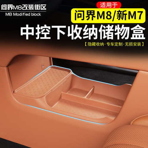 适用于问界M8中控下收纳储物盒