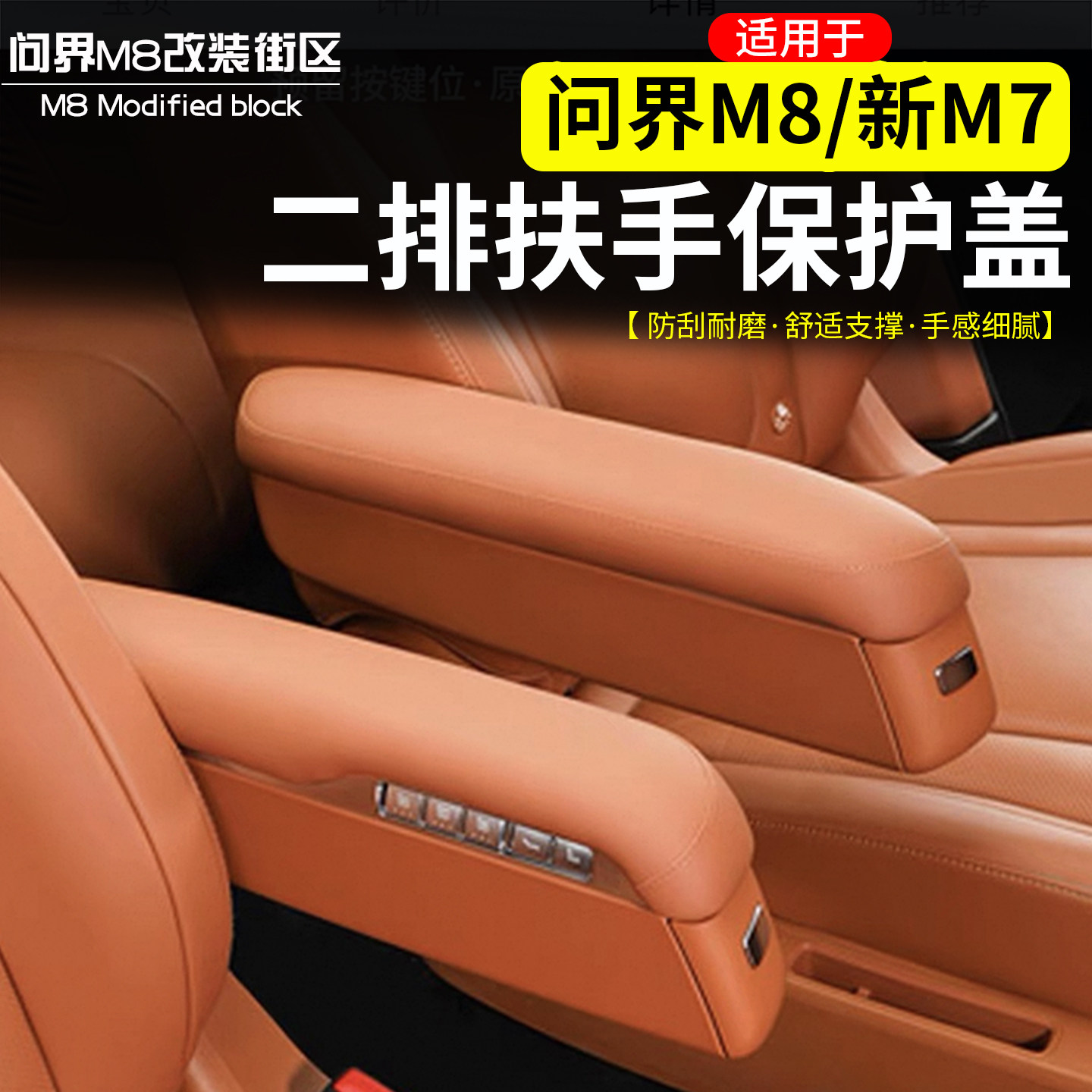 适用于问界M8新M7M9中排二排座椅扶手保护皮套盖防刮内饰靠手防护