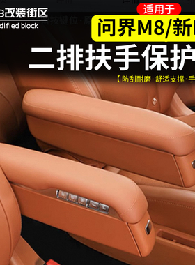 适用于问界M8新M7M9中排座椅扶手保护皮套盖防刮内饰靠手防护