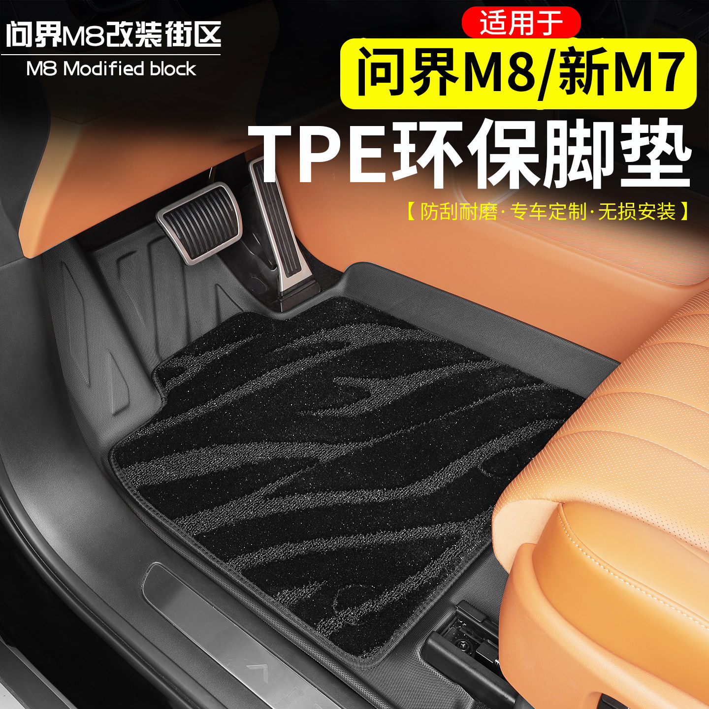 适用于问界M8包围TPE脚垫26款M7