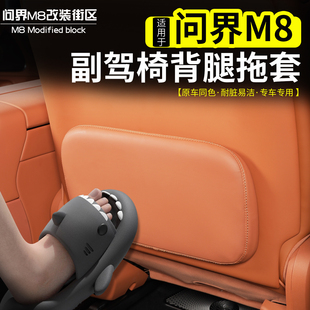 适用于问界M8副驾驶座椅后腿托板保护套防护防踢垫耐磨改装 内饰件