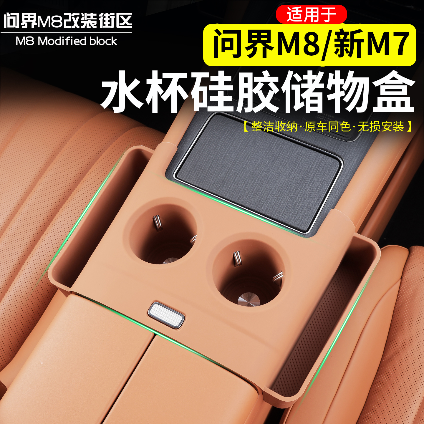 适用问界M8新M7水杯硅胶储物盒