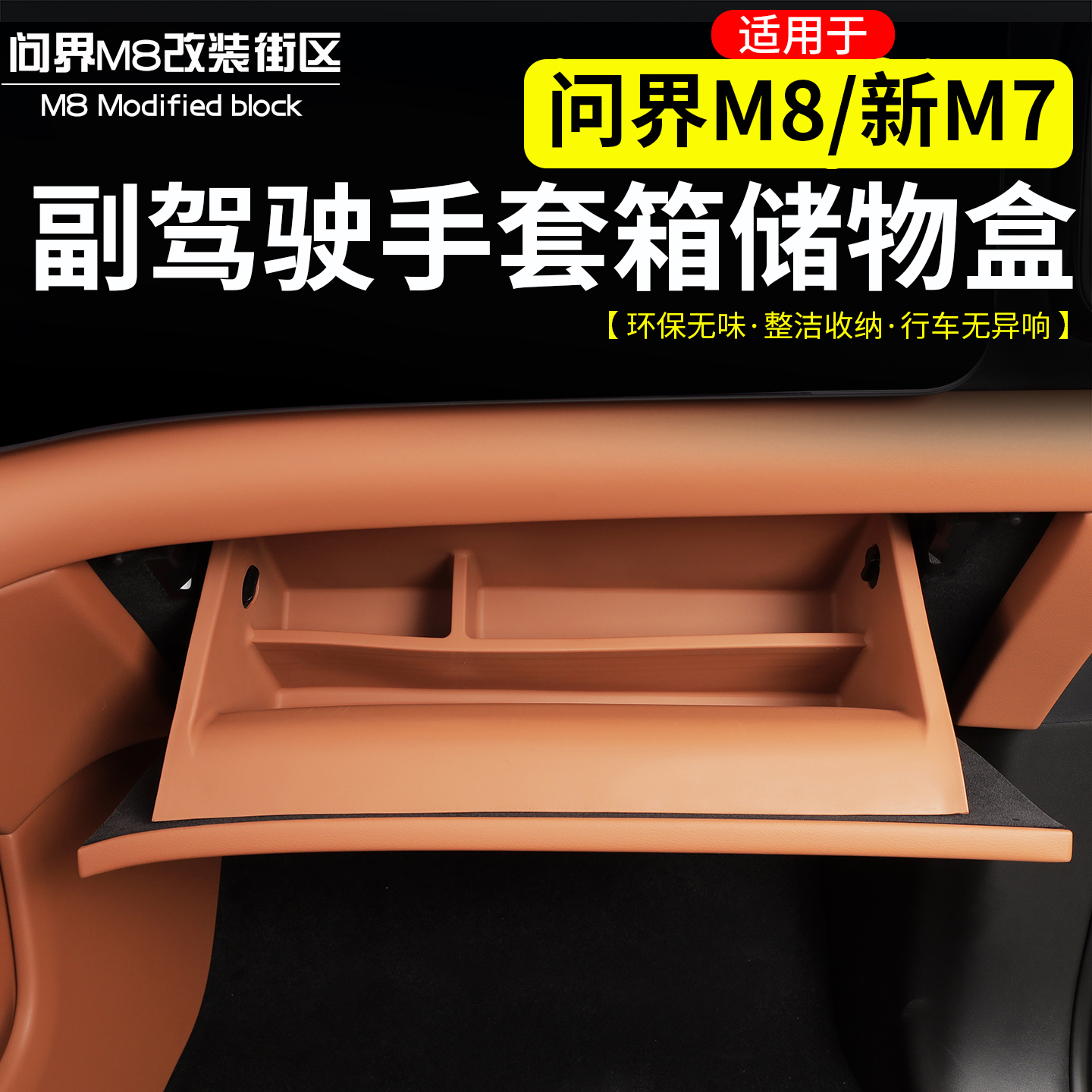 问界M8副驾驶手套箱硅胶储物盒