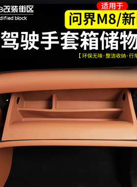 适用于问界M8新M7副驾驶手套箱硅胶储物盒改装原车色内饰收纳箱件