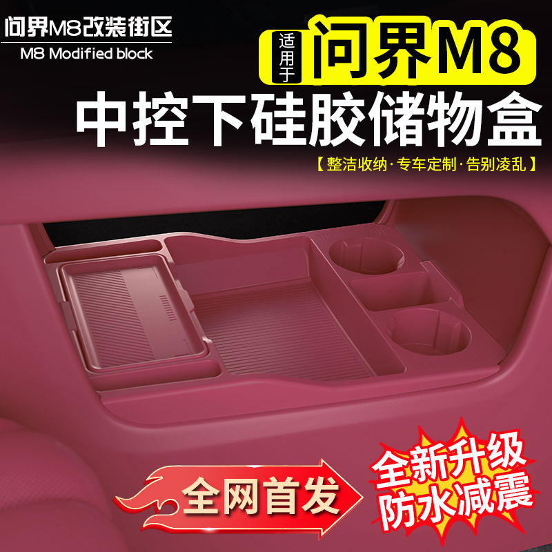问界M8中控下硅胶储物盒改装专用