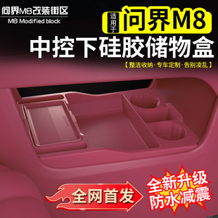 扶手箱收纳盒内饰配件用品 适用问界M8原车色中控下硅胶储物盒改装