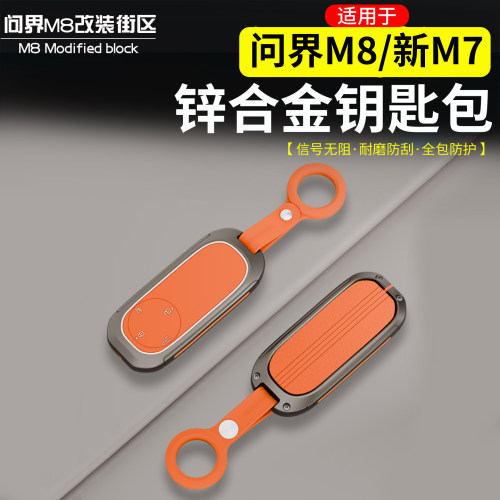 适用于问界M8新M7M9钥匙套壳扣