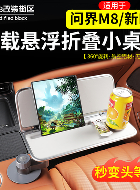 适用于问界M8M7车载悬浮折叠小桌板方形航空铝材多功能车旅置物架