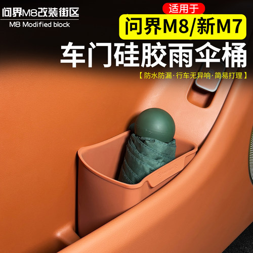适用于问界M8M7主副驾驶车门伞桶