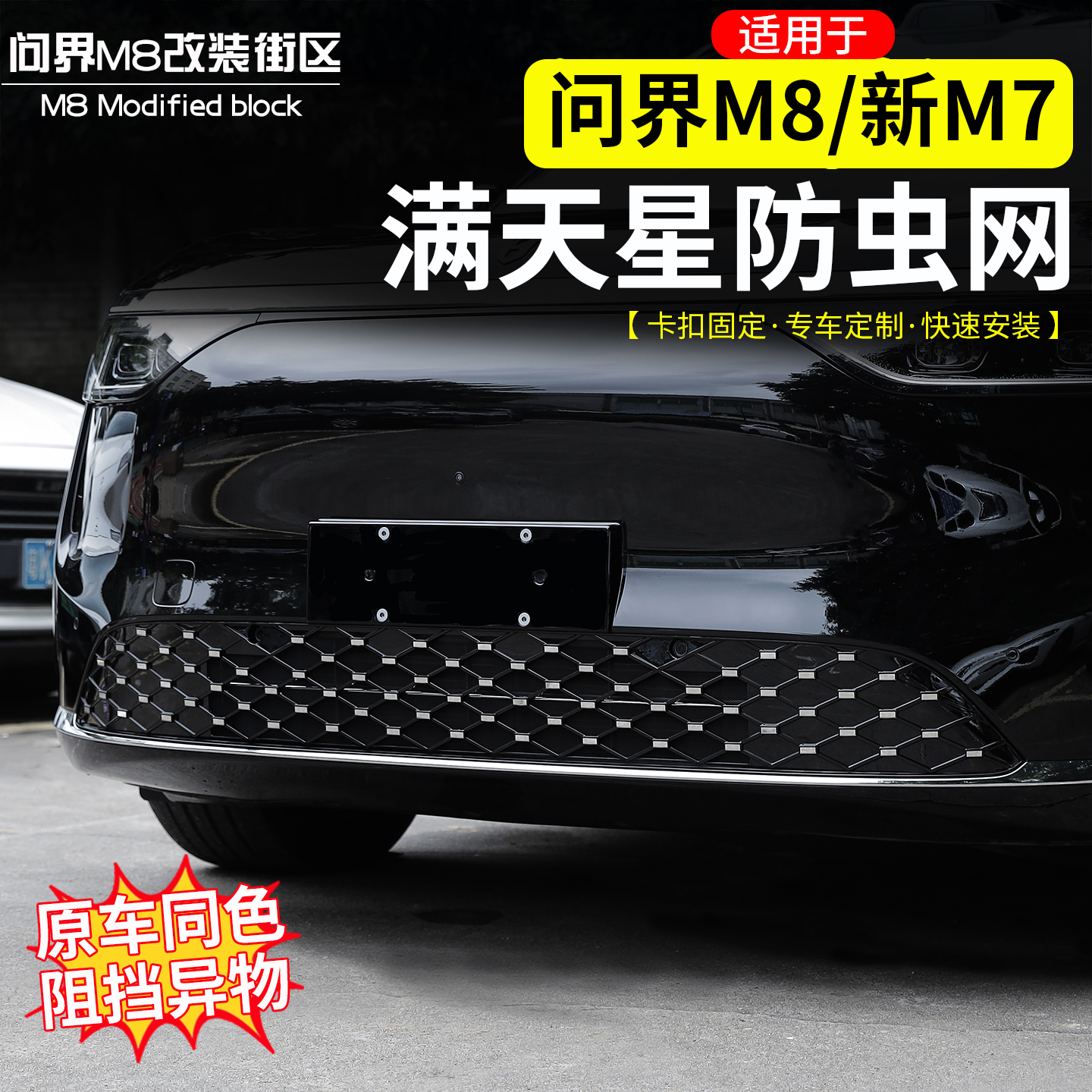 适用问界M8汽车防虫网增程防护