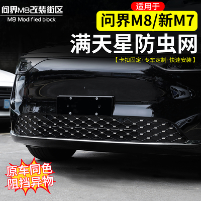 适用于问界M8新M7汽车防虫网