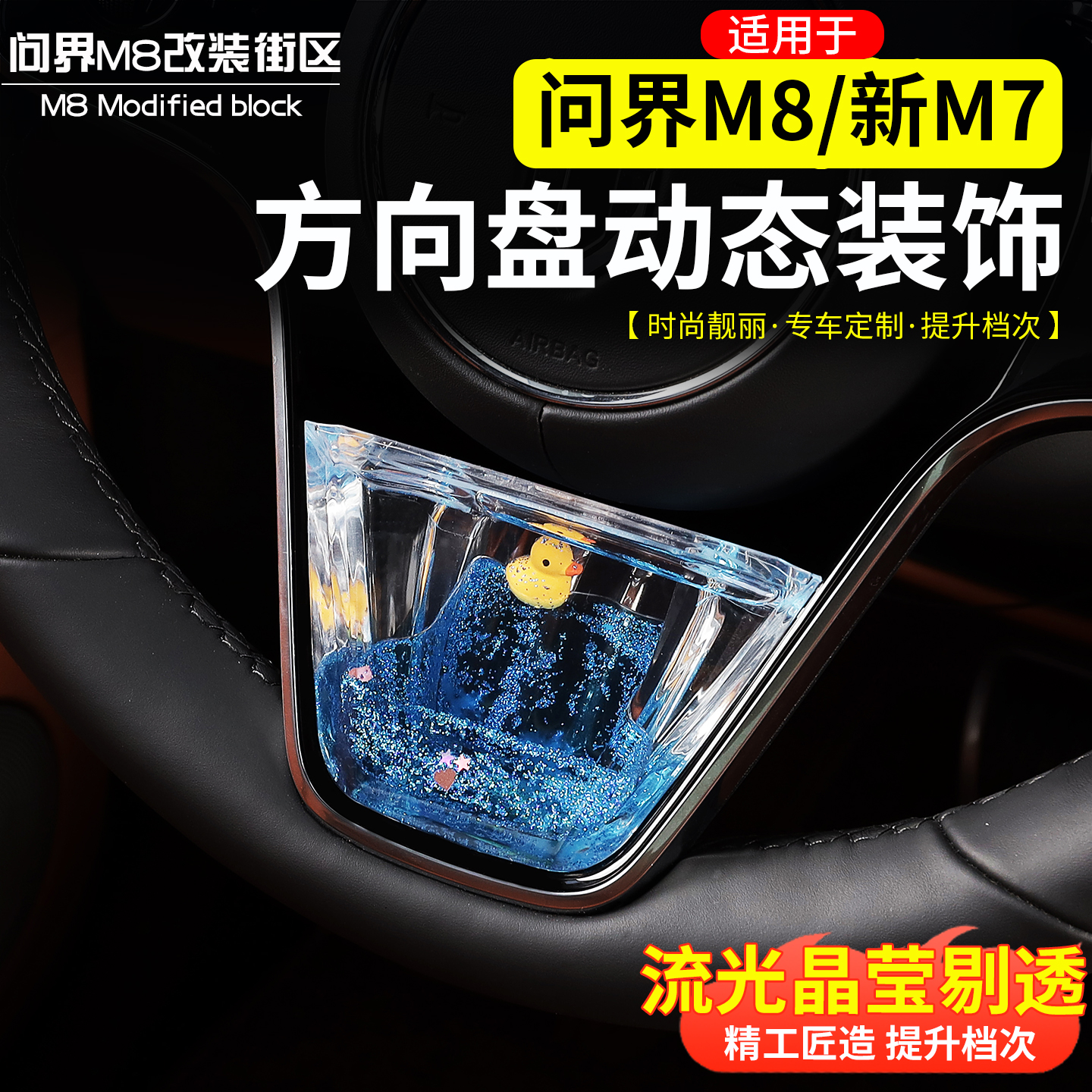 问界M8M9新M7方向盘动态装饰亮片