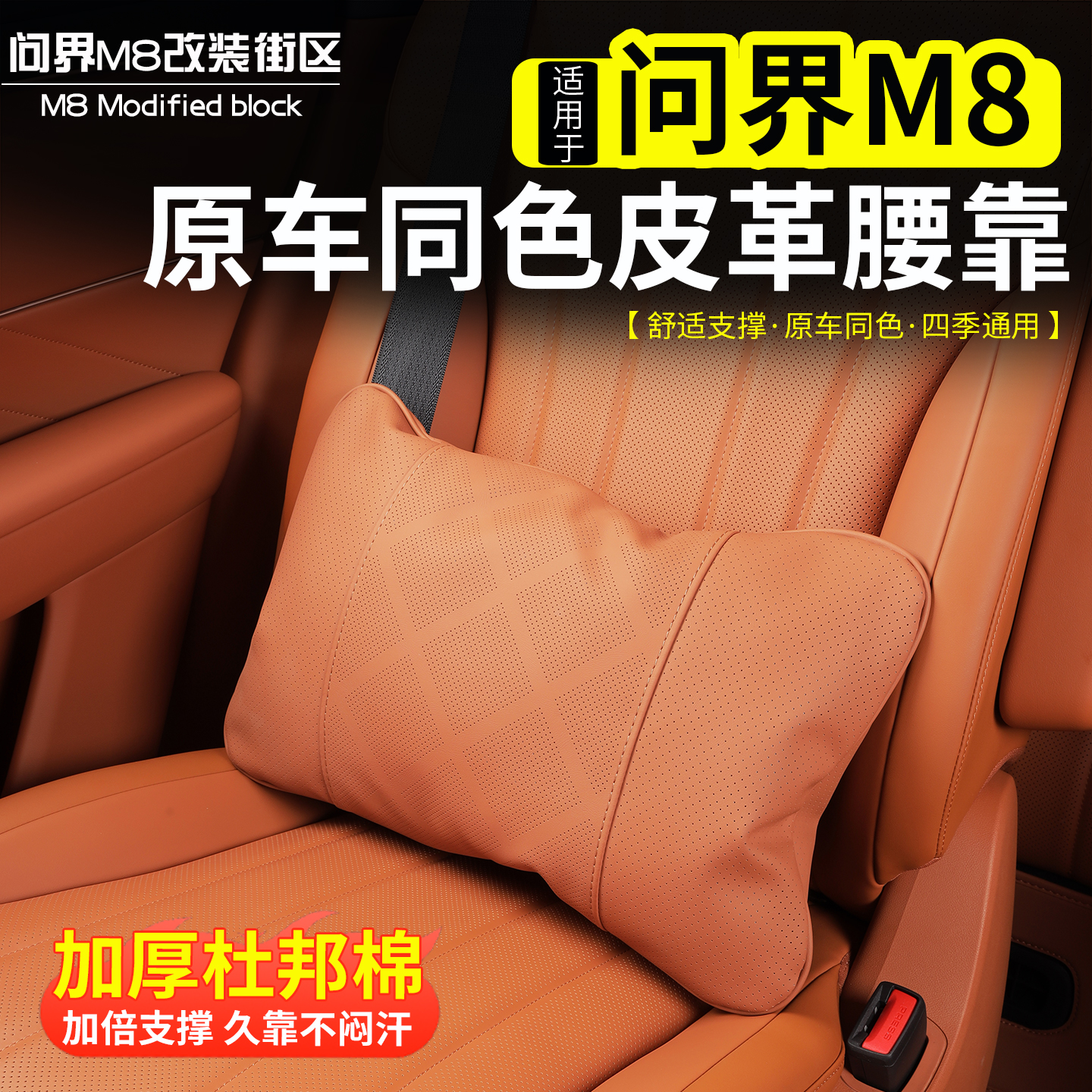 问界M8舒适腰靠原车色皮革加厚