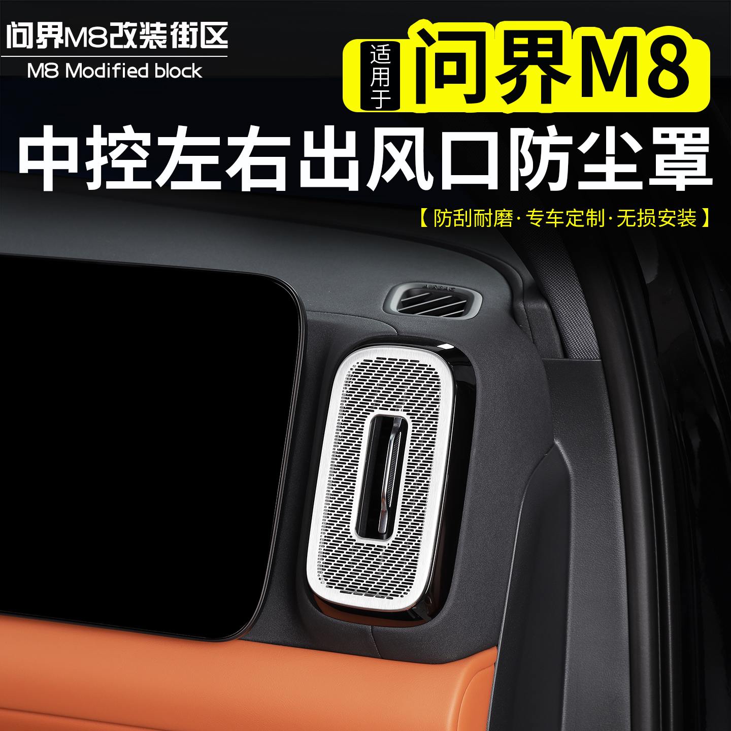 问界M8中控左右出风口防尘罩