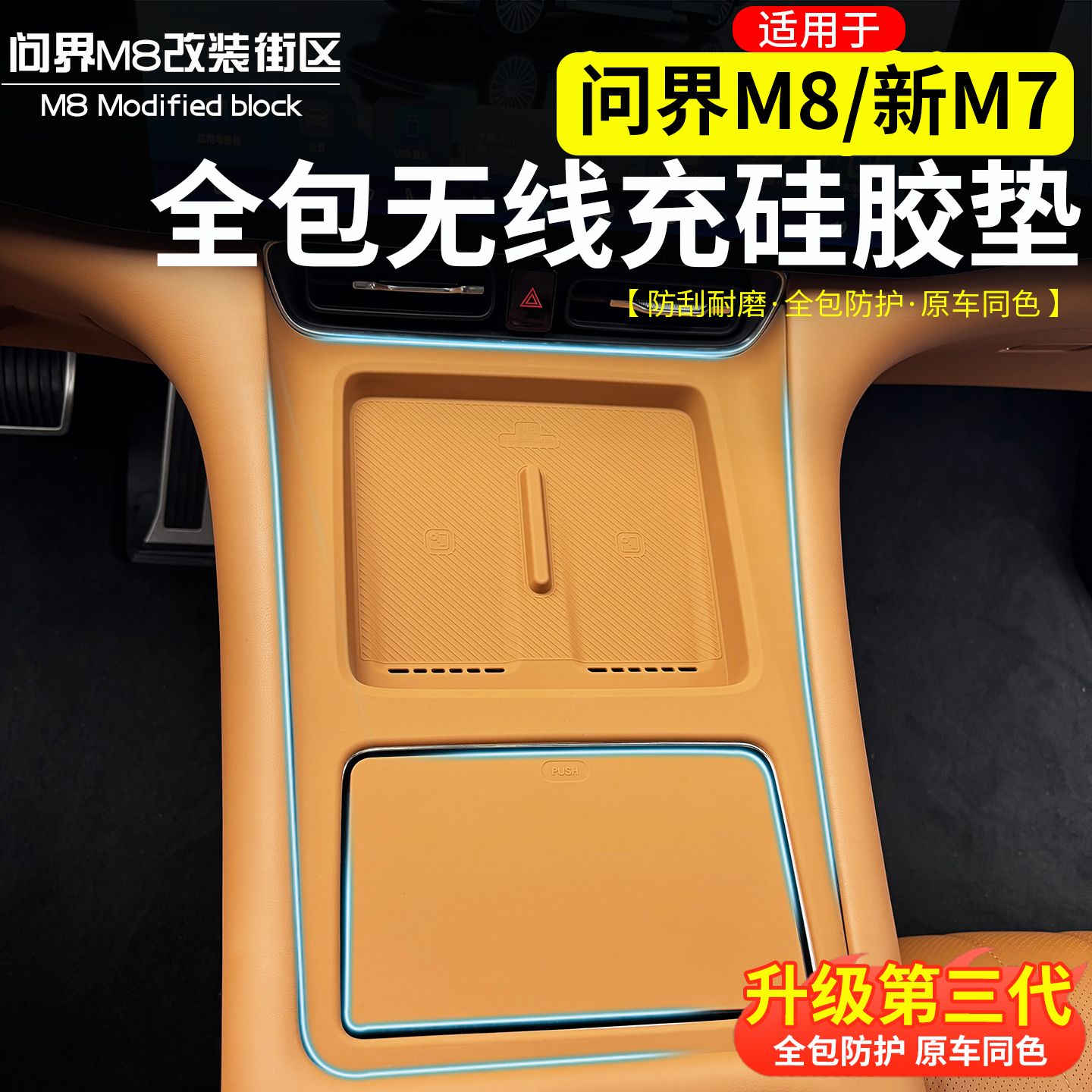 问界M8无线充硅胶垫中控保护垫