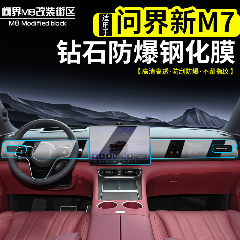 适用问界全新款M7导航屏幕钢化膜中控仪表屏幕副驾屏防刮花保护膜