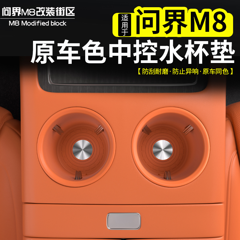 适用问界M8水杯套硅胶垫改装防水