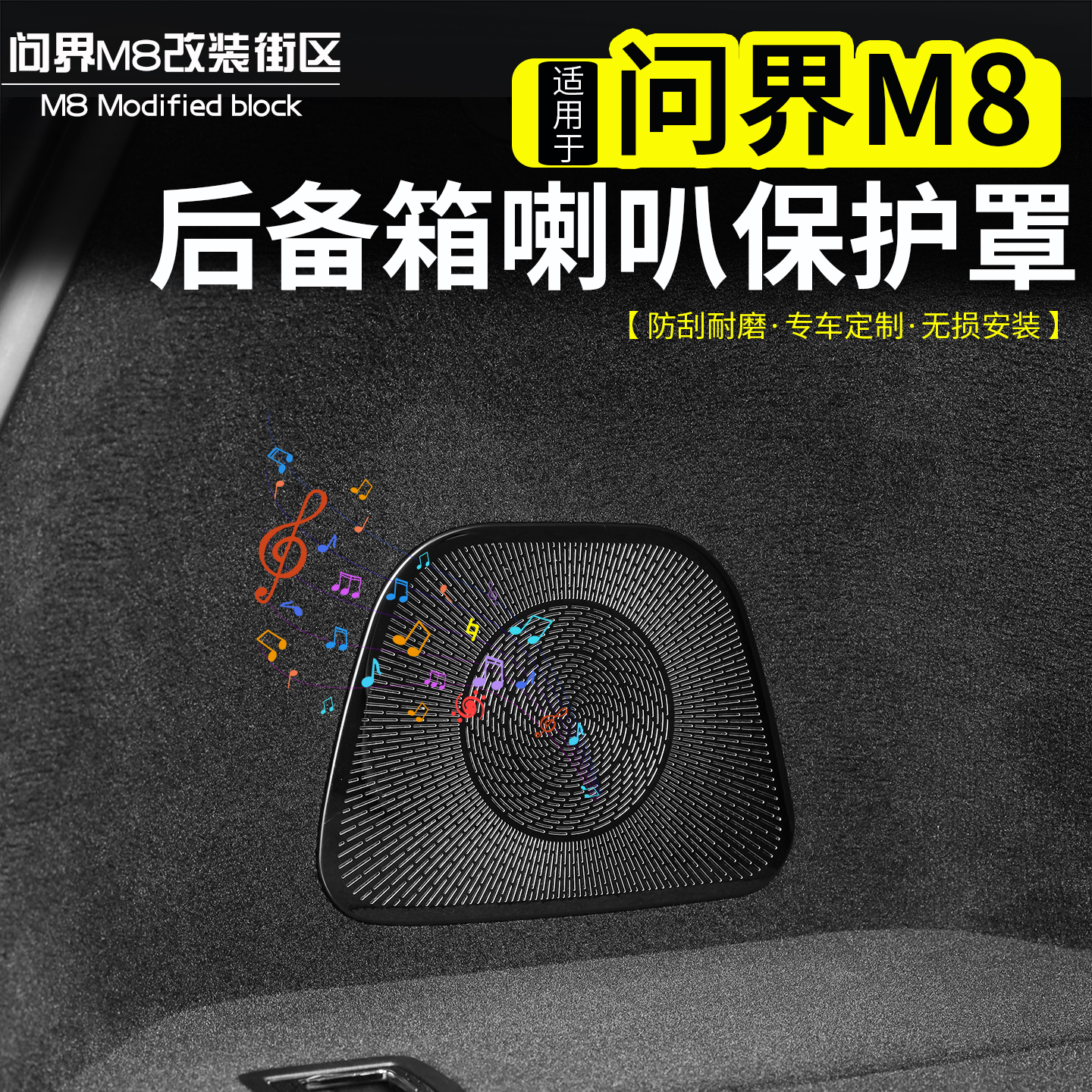 问界M8后备箱喇叭保护罩改装