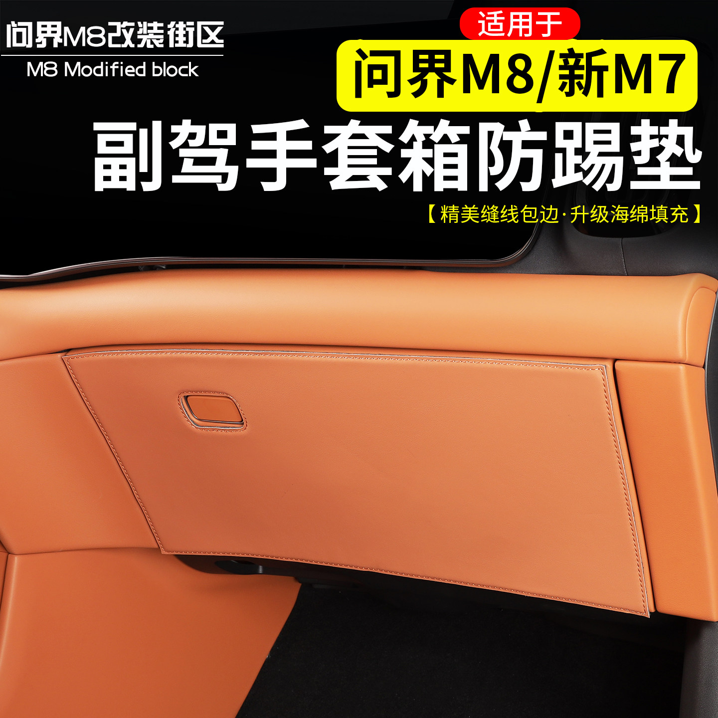 适用问界M8新M7副驾驶手套箱防踢垫改装原车色皮革内饰保护贴片件,汽车用品/电子/清洗/改装,车用防踢垫/防磨垫,淘宝优惠券,粉丝福利购,淘宝优惠卷