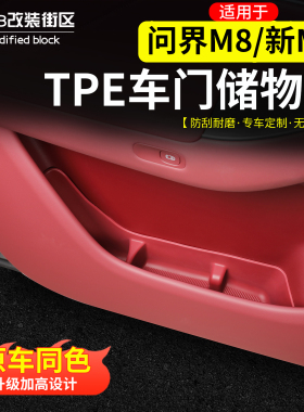 适用问界M8新M7车门储物盒原车色TPE前后门防水收纳盒改装内饰件