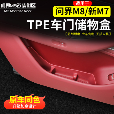 适用于问界M8新M7车门储物盒TPE