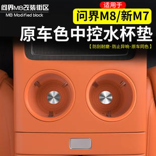 适用于问界M8新M7水杯套硅胶垫改装防水汽车车载内饰收纳储物配件