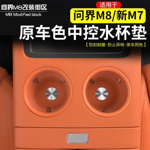 适用于问界M8M7中控水杯套硅胶垫