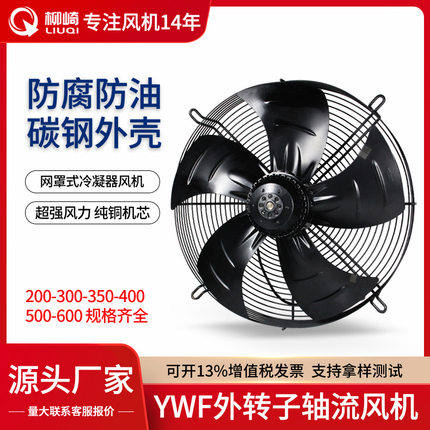 外转子轴流风机冷凝器空压机YWF4E/4D-300/400/450/500/600排风
