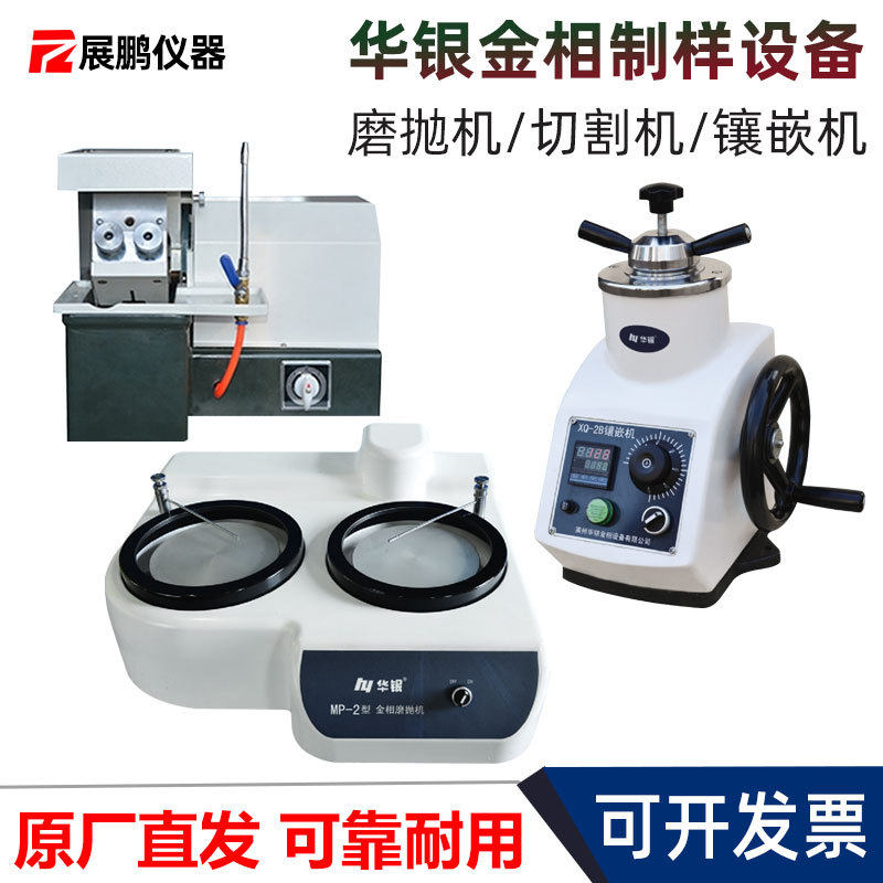 莱州华银金相试样制样设备金相镶嵌机金相切割机自动金相磨抛机,五金/工具,抛光机/地面抛光机,淘宝优惠券,粉丝福利购,淘宝优惠卷