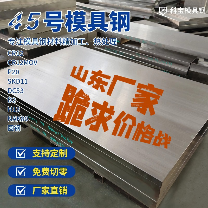 山东厂家模具钢材现货  45号钢材 P20 DC53 cr12 40cr板料圆钢