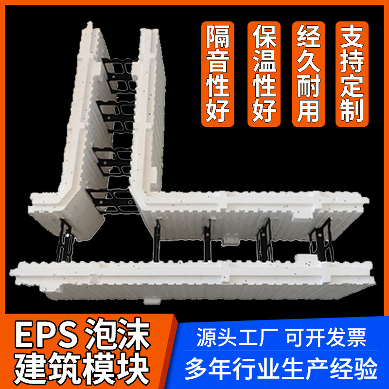 EPS泡沫建筑模块抗震防火外墙保温别墅建造盖房自建房建筑模块
