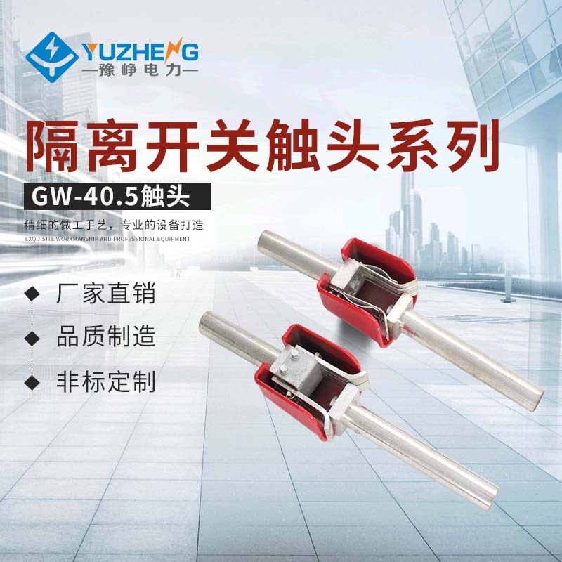 GW4、GW5动静触头 35KV户外高压隔离开关630A、1250A