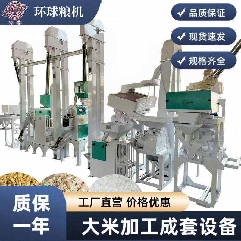 环球20T全自动组合式多功能碾米机大米加工成套设备打米机碾米机