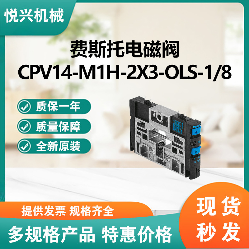 费斯托电磁阀 CPV14-M1H-2X3-OLS-1/8大量现货全新正品欢迎询价