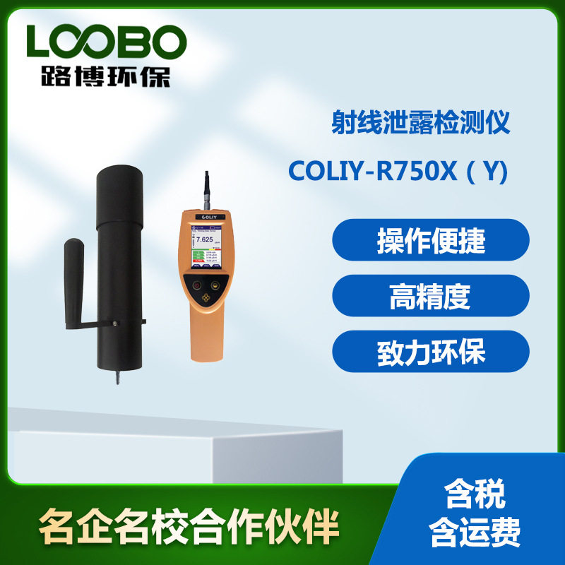 德国柯雷R750 环境级X(γ)射线泄露检测仪 射线强度检测仪