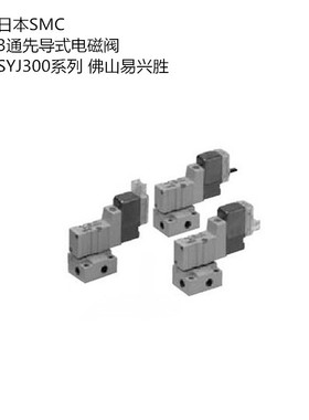 原装SMC先导式3通阀SYJ314-5MZE 常断型3通电磁阀
