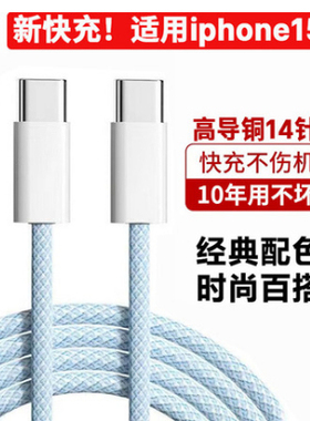 编织60WPD快充线cc双type-c数据线ctoc适用苹果15充电线iPhone15正品15pro手机15plus数据线tpc双头30W原IPAD