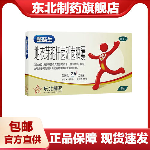 【整肠生】地衣芽孢杆菌活菌胶囊0.25g*6粒/盒