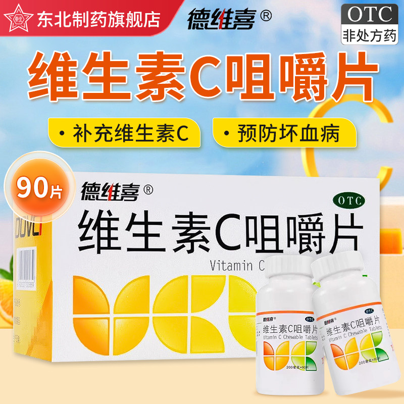 【德维喜】维生素C咀嚼片200mg*90片*1瓶/盒紫癜坏血病提高免疫力