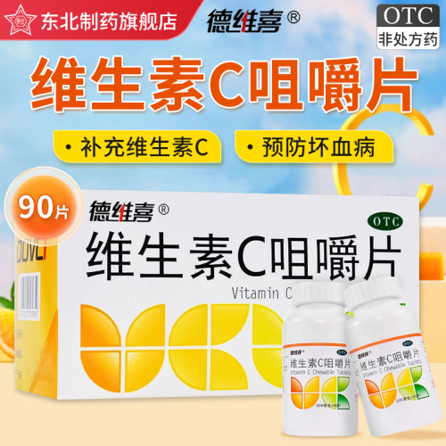 【德维喜】维生素C咀嚼片200mg*90片*1瓶/盒紫癜坏血病提高免疫力