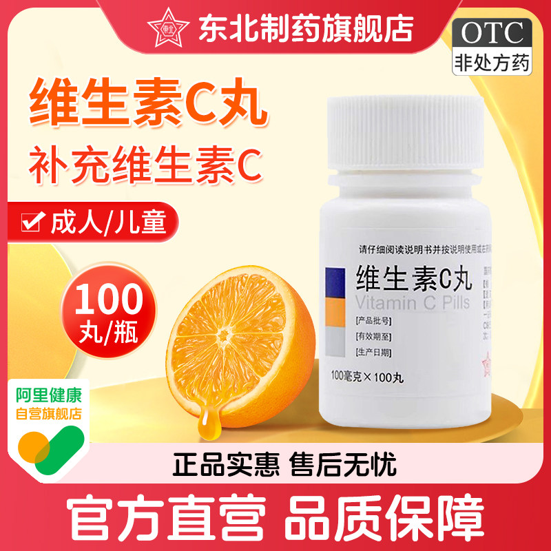 东北制药维生素C丸100mg×100丸预防治疗维生素C缺乏症提高抵抗力