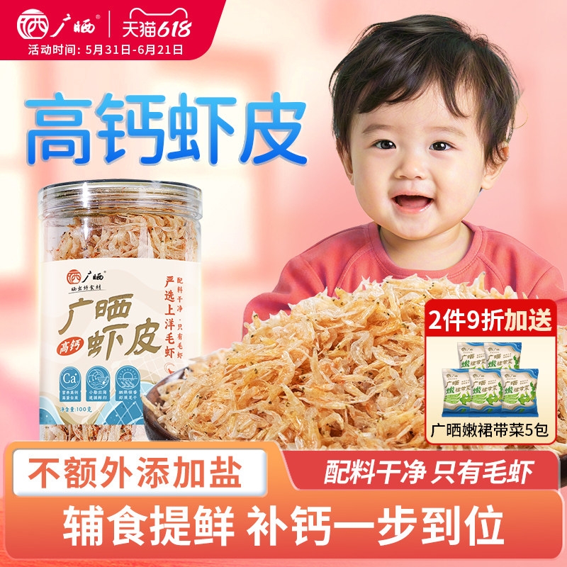 广晒儿童婴儿虾皮无盐淡干特级干货优质生晒虾米宝宝补钙高钙
