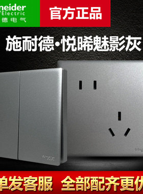 施耐德开关插座悦晞灰一开双控五孔面板16A空调三开四控多孔usb