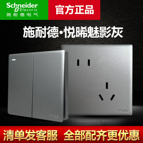 施耐德悦晞灰开关插座假一罚十