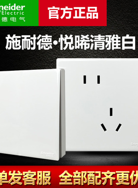 施耐德开关插座面板悦晞白86型墙壁电源开关暗装二三插五孔带开关