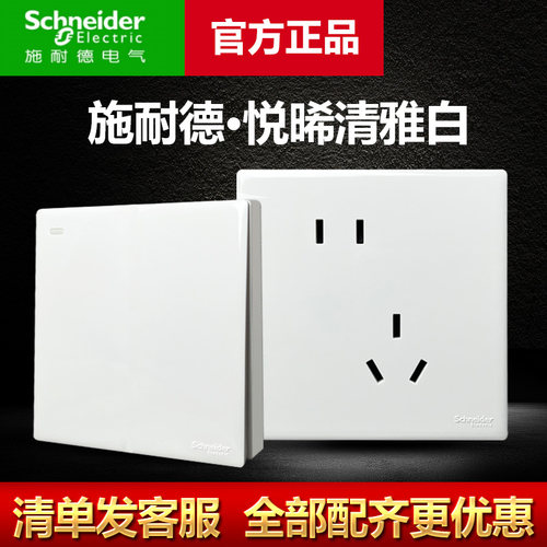 施耐德悦晞白开关插座假一罚十