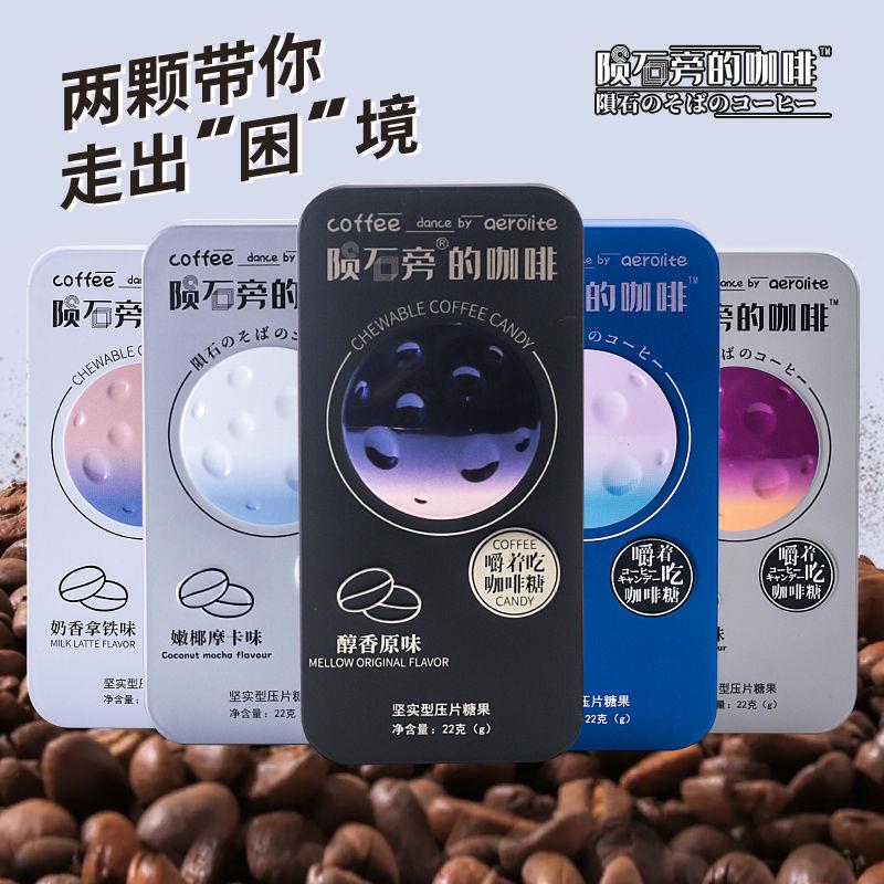 陨石旁的咖啡糖22g盒装即食上课咖啡豆糖块可嚼网红香醇压片糖果