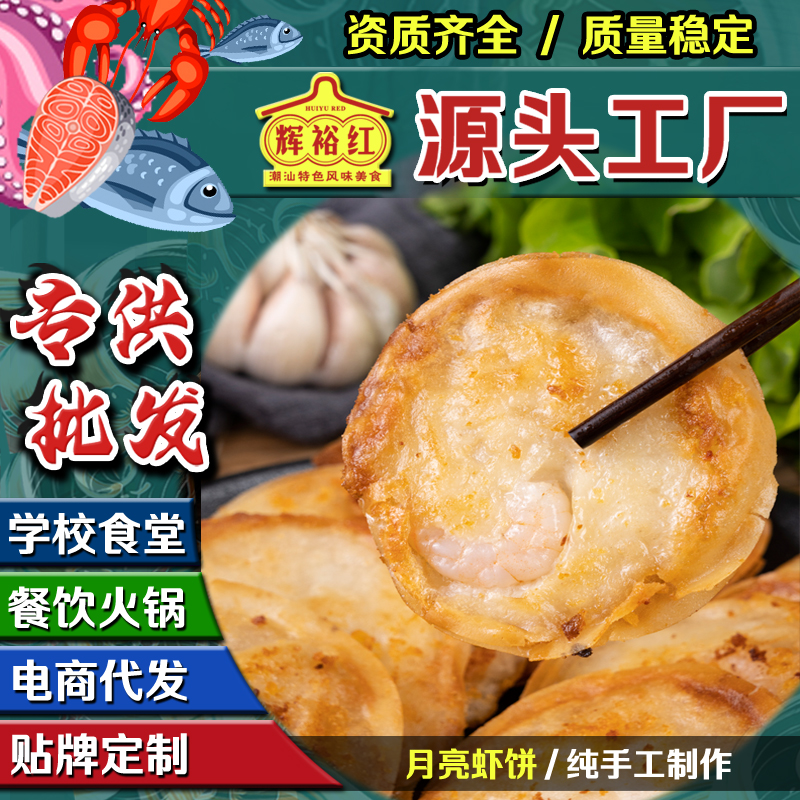 辉裕潮汕特产月亮虾饼香煎鲜虾饼粒油炸小吃点心商用