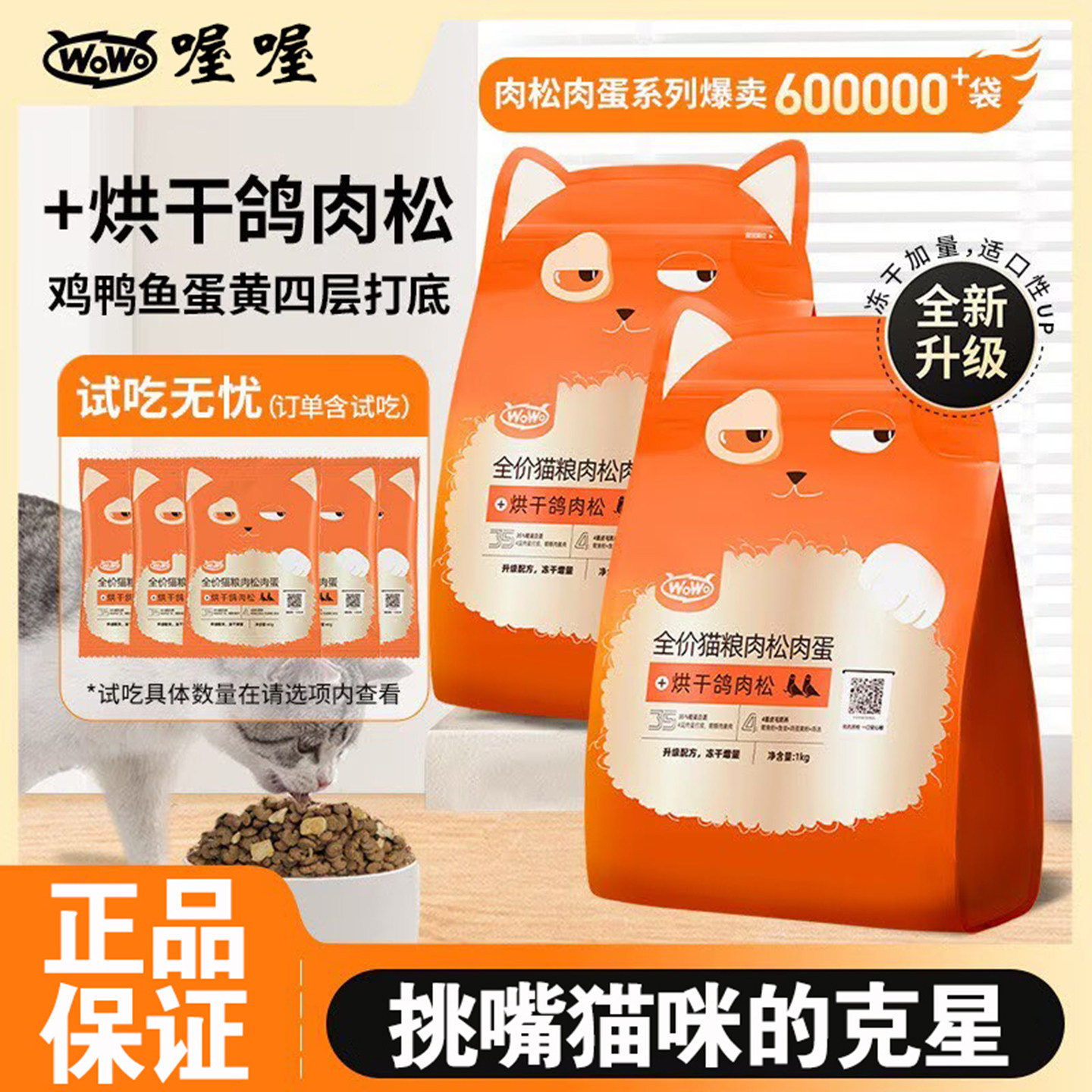 喔喔WOWO猫粮新口味鸽子肉松兔肉松猫粮通用全价增肥发腮营养猫粮,宠物/宠物食品及用品,猫全价风干/烘焙粮,淘宝优惠券,粉丝福利购,淘宝优惠卷
